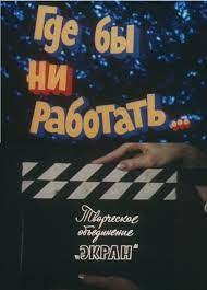 Де б не працювати poster