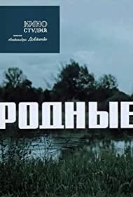 Рідні poster