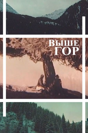 Вище гір poster