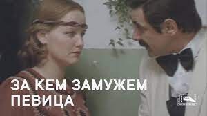 За ким заміжня співачка? poster