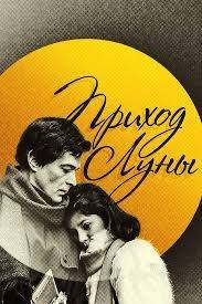 Прихід Місяця poster