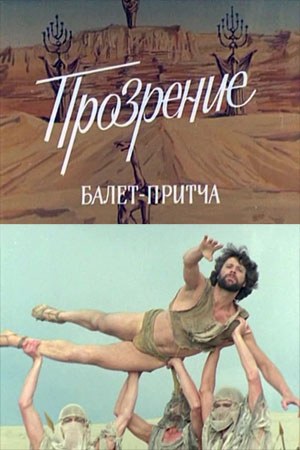 Прозріння poster