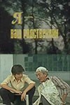 Я — ваш родич poster