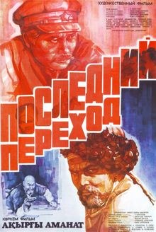 Останній перехід poster