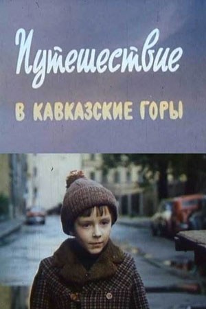 Подорож в Кавказькі гори poster