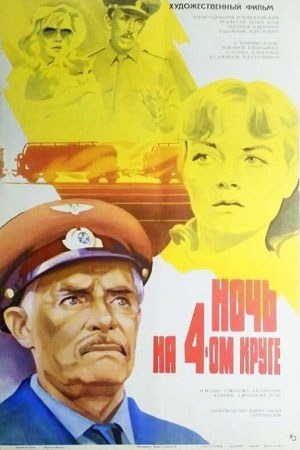 Ночь на четвёртом круге poster