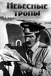 Небесні стежки poster