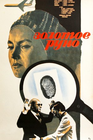 Золоте руно poster