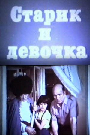 Старий та дівчинка poster