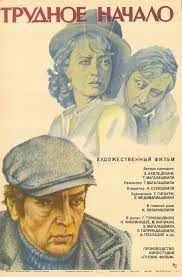 Важкий початок poster