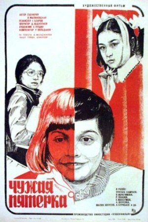Чужа п'ятірка poster