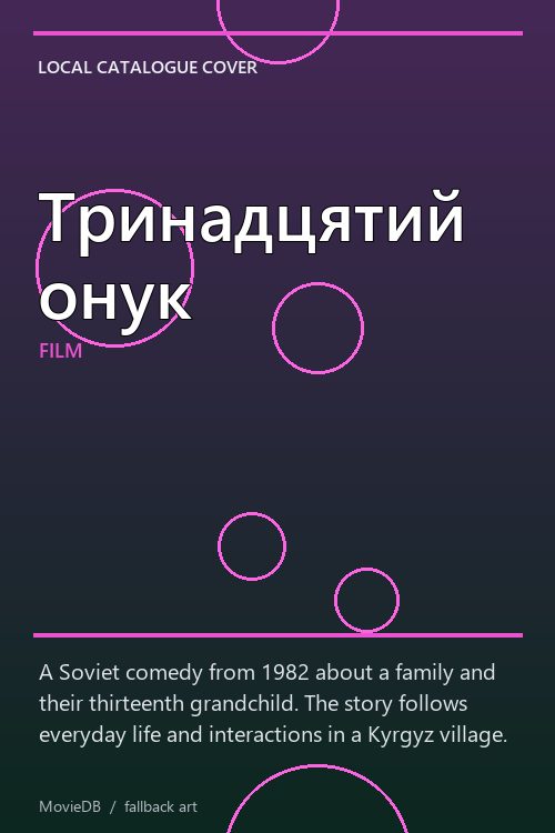 Тринадцятий онук poster