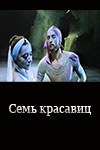 Сім красунь poster