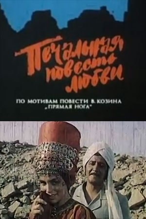 Сумна повість кохання poster