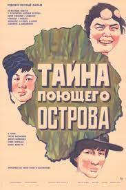 Таємниця співаючого острова poster