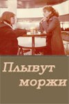 Пливуть моржі poster