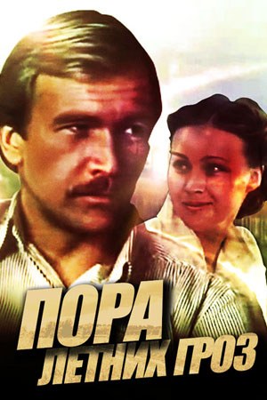 Пора літніх гроз poster