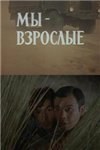 Ми — дорослі poster