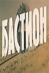 Бастіон poster