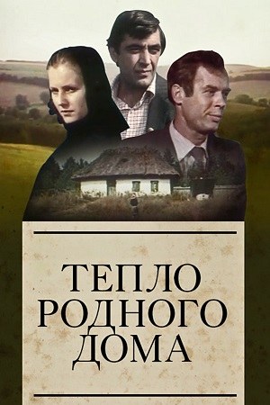 Тепло рідного дому poster