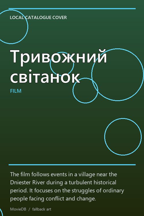 Тривожний світанок poster