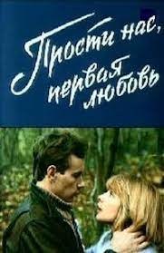 Вибач нас, перше кохання poster