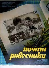 Майже ровесники poster