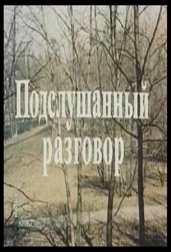 Підслухана розмова poster