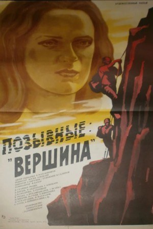Позивні «Вершина» poster