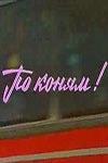 По конях! poster