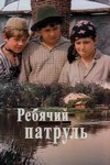 Дитячий патруль poster
