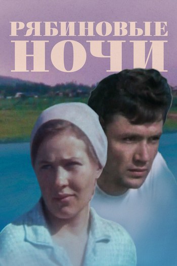 Горобинові ночі poster