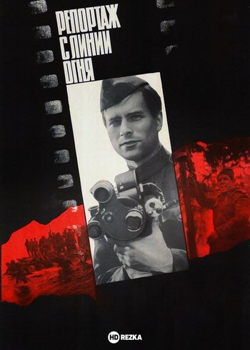 Репортаж з лінії вогню poster