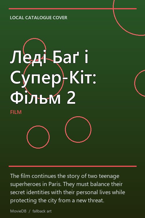 Леді Баґ і Супер-Кіт: Фільм 2 poster