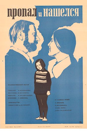 Зник і знайшовся poster