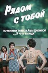 Поруч з тобою poster