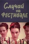 Випадок на фестивалі poster