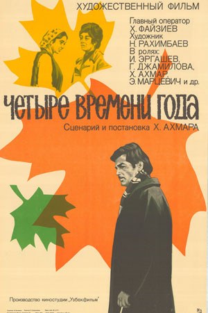 Чотири пори року poster