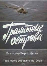 Гранітні острови poster