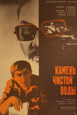 Камінь чистої води poster