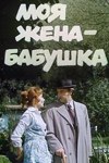 Моя дружина — бабуся poster