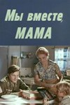 Ми разом, мамо poster