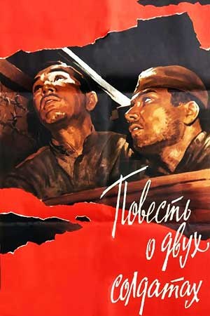 Повість про двох солдатів poster