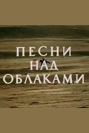 Пісні над хмарами poster