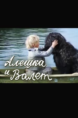 Альошка і Валет poster