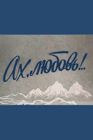 Ах, любов!.. poster
