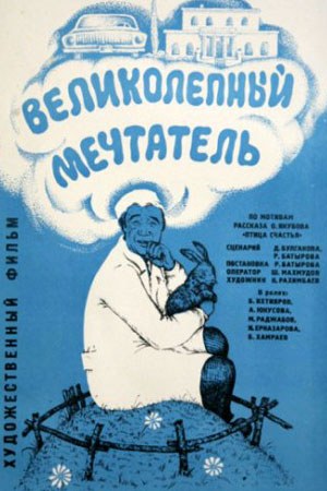 Чудовий мрійник poster