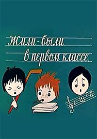 Жили-були в першому класі... poster
