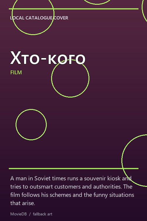 Хто-кого poster