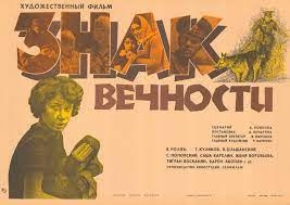 Знак вічності poster